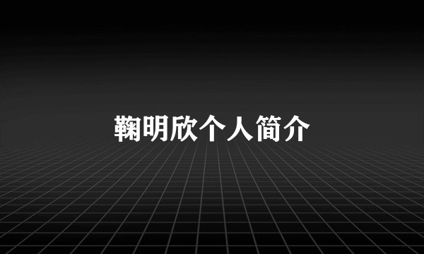鞠明欣个人简介