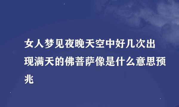 女人梦见夜晚天空中好几次出现满天的佛菩萨像是什么意思预兆