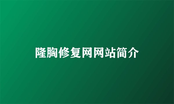 隆胸修复网网站简介