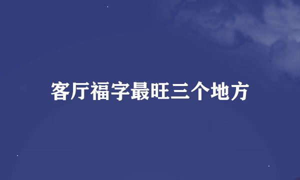 客厅福字最旺三个地方