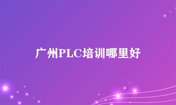 广州PLC培训哪里好