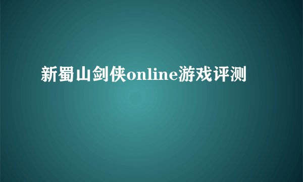 新蜀山剑侠online游戏评测