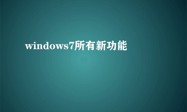 windows7所有新功能