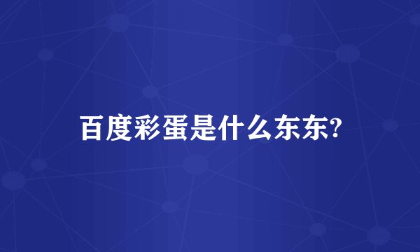 百度彩蛋是什么东东?