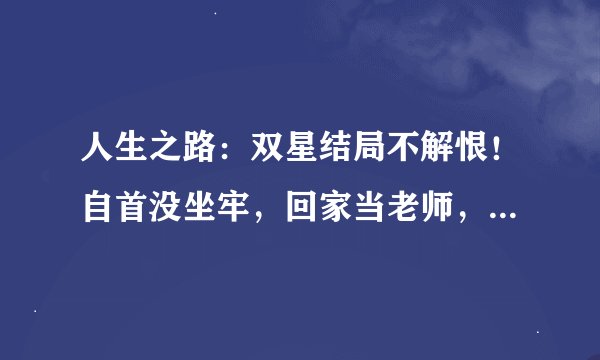 人生之路：双星结局不解恨！自首没坐牢，回家当老师，与加林和好