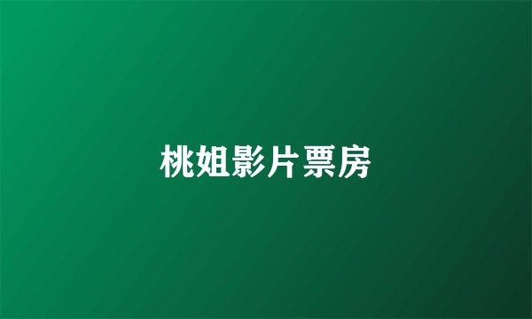 桃姐影片票房
