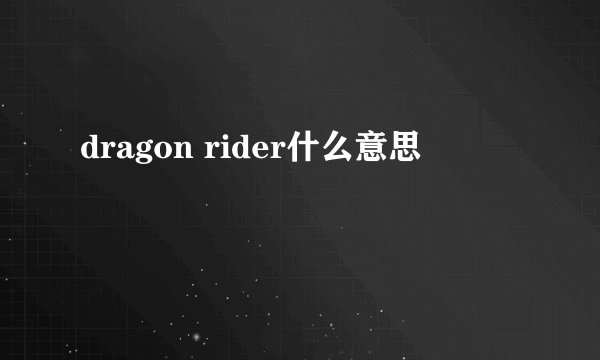 dragon rider什么意思