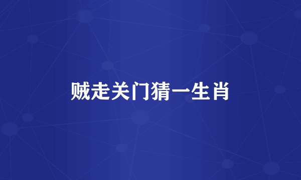 贼走关门猜一生肖