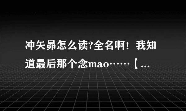 冲矢昴怎么读?全名啊！我知道最后那个念mao……【一般孩子开始都念昂……】