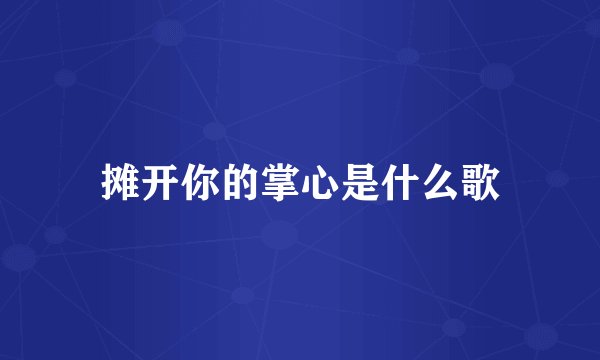 摊开你的掌心是什么歌