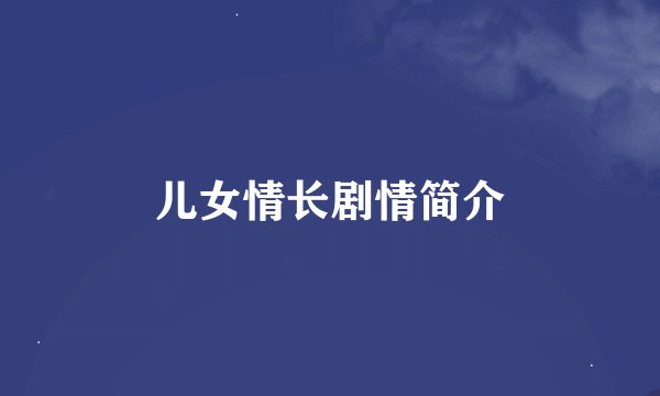 儿女情长剧情简介