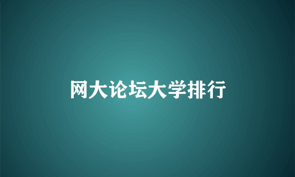 网大论坛大学排行