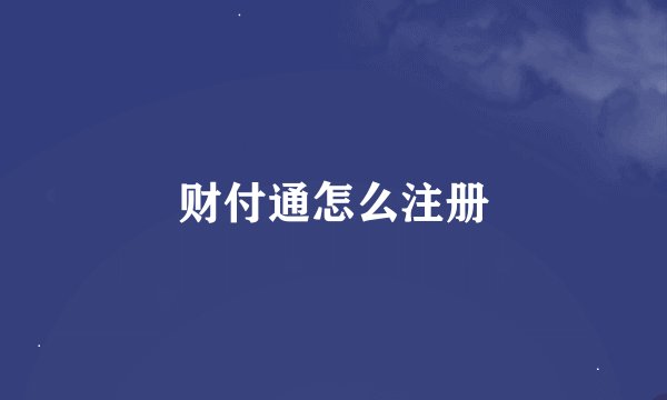 财付通怎么注册