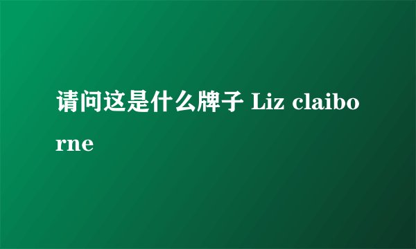 请问这是什么牌子 Liz claiborne
