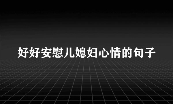 好好安慰儿媳妇心情的句子