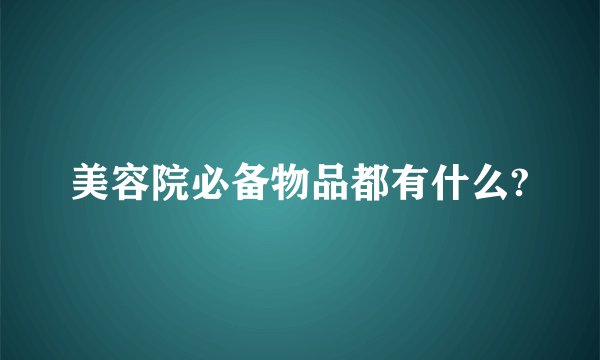 美容院必备物品都有什么?
