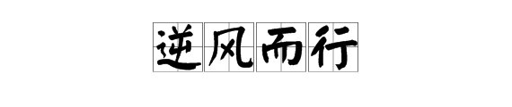 “逆风而行”是什么意思？