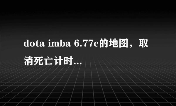 dota imba 6.77c的地图，取消死亡计时和无限等级的命令是什么