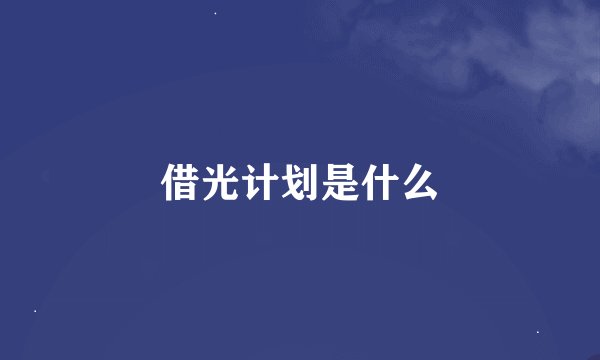 借光计划是什么