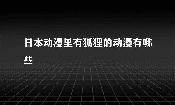 日本动漫里有狐狸的动漫有哪些