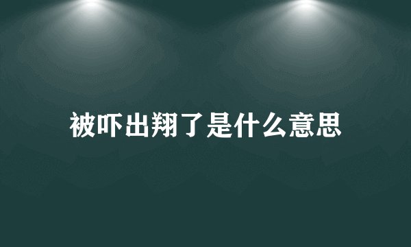 被吓出翔了是什么意思