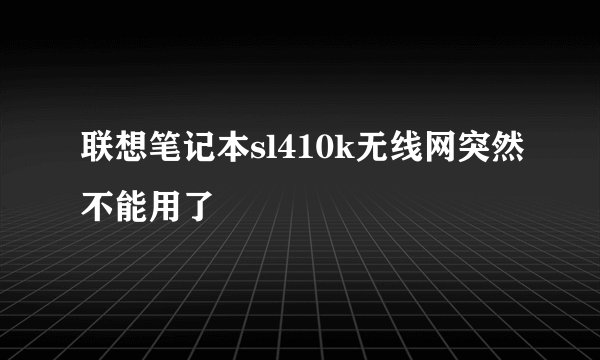 联想笔记本sl410k无线网突然不能用了