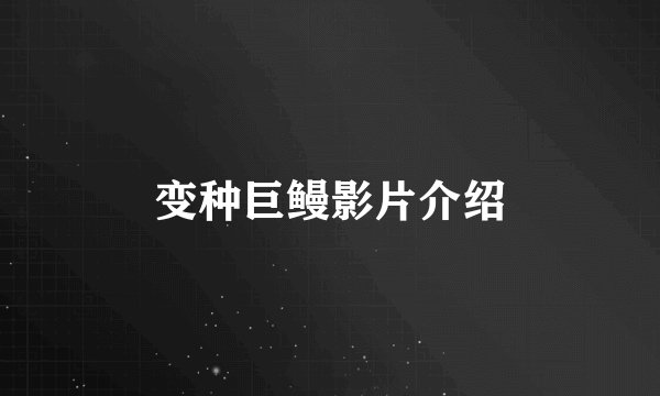 变种巨鳗影片介绍