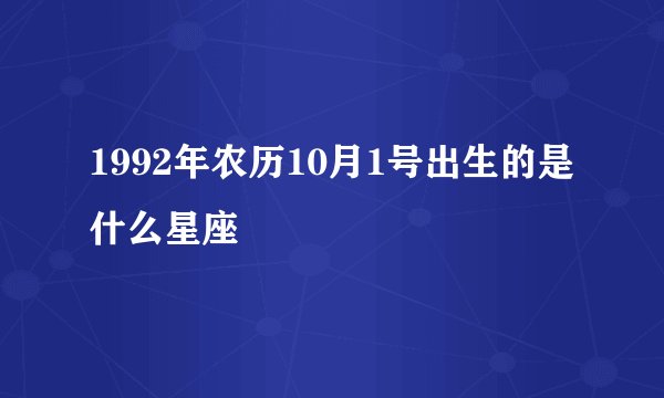 1992年农历10月1号出生的是什么星座