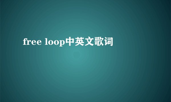 free loop中英文歌词