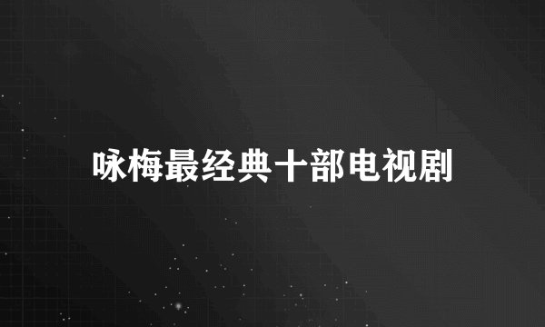咏梅最经典十部电视剧