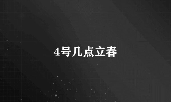4号几点立春