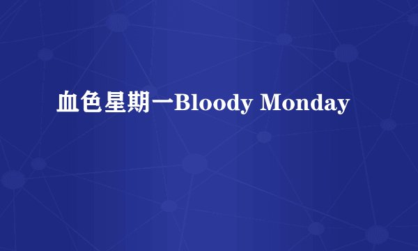 血色星期一Bloody Monday
