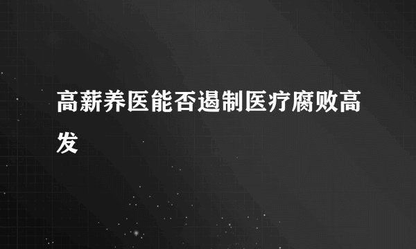 高薪养医能否遏制医疗腐败高发