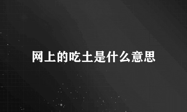 网上的吃土是什么意思