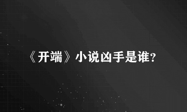 《开端》小说凶手是谁？