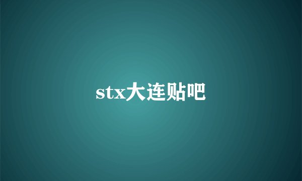 stx大连贴吧
