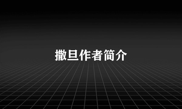 撒旦作者简介