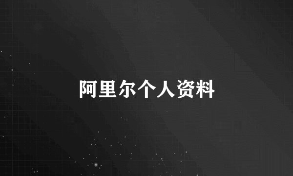 阿里尔个人资料