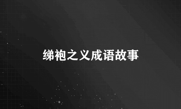 绨袍之义成语故事