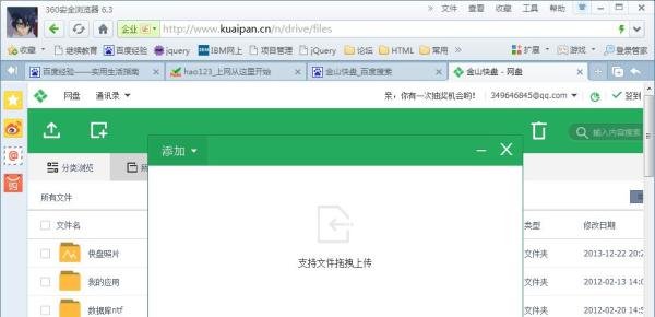 金山快盘网页版怎么上传文件