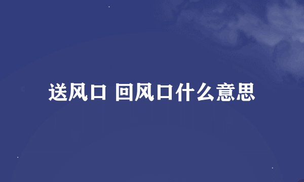 送风口 回风口什么意思