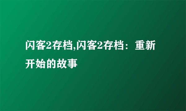 闪客2存档,闪客2存档：重新开始的故事
