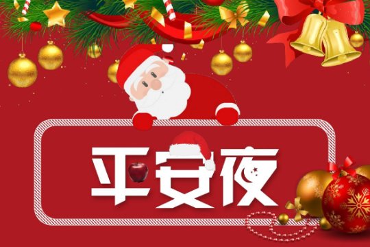 2023平安夜是哪一天