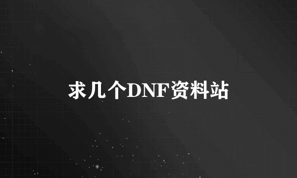 求几个DNF资料站