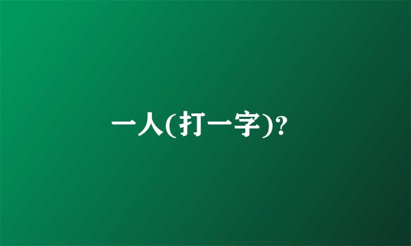 一人(打一字)？
