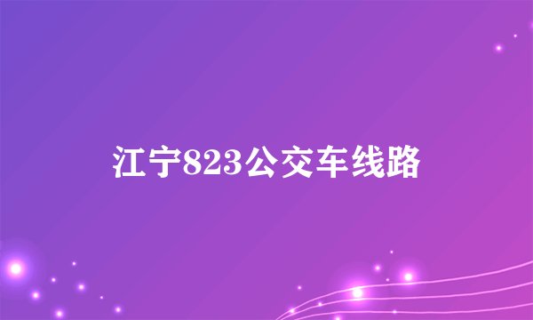 江宁823公交车线路
