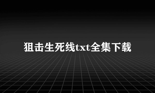 狙击生死线txt全集下载