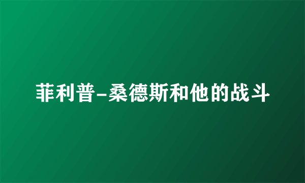 菲利普-桑德斯和他的战斗