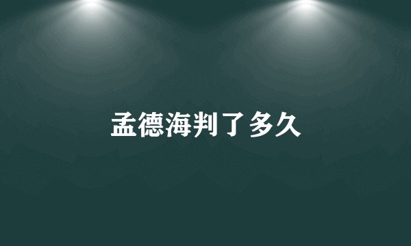 孟德海判了多久