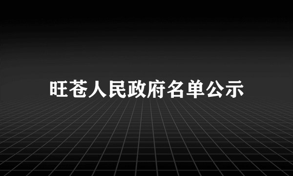 旺苍人民政府名单公示